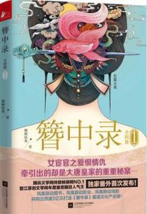 簪中錄[側側輕寒著小說]
