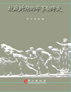 抗戰時期的軍事翻譯史 抗戰時期的軍事翻譯史