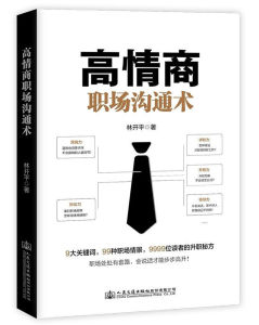高情商職場溝通術 高情商職場溝通術