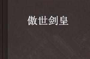 傲世劍皇 傲世劍皇