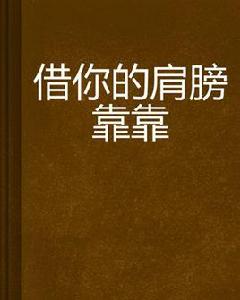 借你的肩膀靠靠 借你的肩膀靠靠