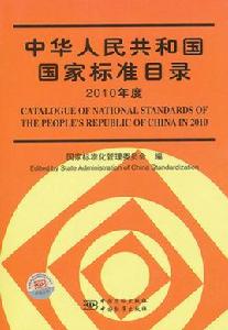 中華人民共和國國家標準目錄
