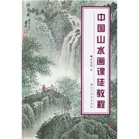中國山水畫課徒教程 中國山水畫課徒教程