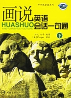 畫說英語會話一句通 畫說英語會話一句通