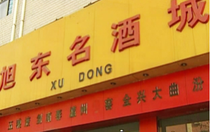 石家莊市旭東糖酒有限公司 石家莊市旭東糖酒有限公司