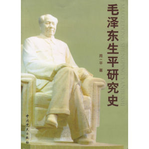 《毛澤東生平研究史》 《毛澤東生平研究史》