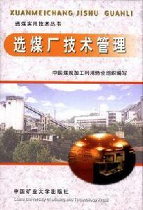 選煤廠技術管理 選煤廠技術管理