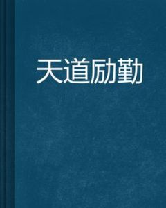 天道勵勤 天道勵勤
