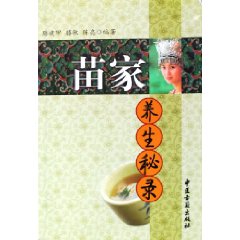 苗家養生秘錄 苗家養生秘錄