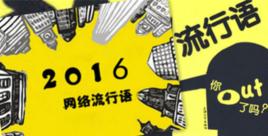 2016年十大流行語 2016年十大流行語