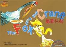 狐狸與鶴