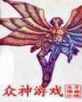 眾神遊戲
