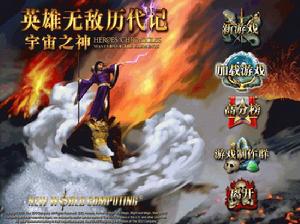 英雄無敵歷代記之宇宙之神