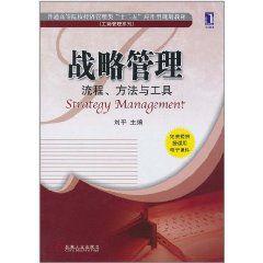 戰略管理：流程、方法與工具