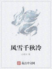風雪千秋冷 風雪千秋冷
