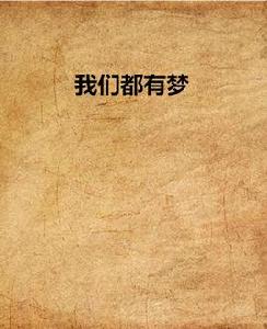 我們都有夢 我們都有夢