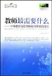 教師最需要什麼 教師最需要什麼