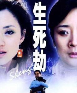 《生死劫》 《生死劫》