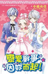 戀愛戰爭因你而起! 戀愛戰爭因你而起!