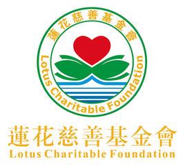 澳門蓮花慈善基金會 澳門蓮花慈善基金會