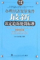 辦理經濟犯罪案件最新認定追訴處罰標準