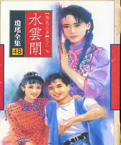 水雲間[沈怡導演的電視劇]