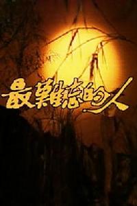最難忘的人[1984年台灣電視劇]