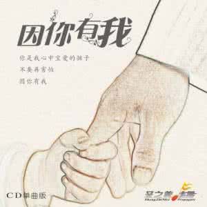 因你有我 因你有我