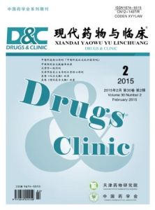 《現代藥物與臨床》 《現代藥物與臨床》
