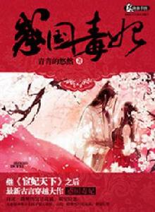 惑國毒妃 惑國毒妃