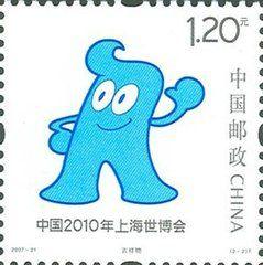 中國2010年上海世博會會徽和吉祥物特種郵票 中國2010年上海世博會會徽和吉祥物特種郵票
