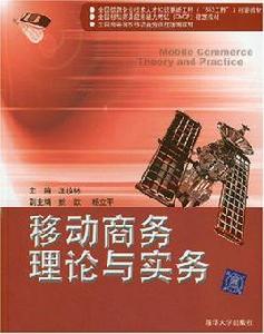 移動商務理論與實務