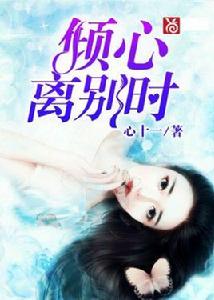 傾心,離別時 傾心,離別時