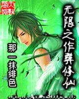 無限之作弊修仙 無限之作弊修仙