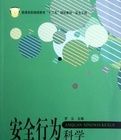 安全行為科學 安全行為科學