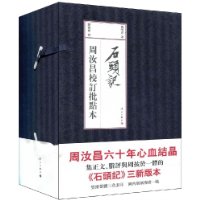 周汝昌校訂批點本:石頭記