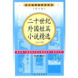二十世紀外國短篇小說精選(高中部分) 二十世紀外國短篇小說精選(高中部分)