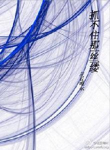 抓不住那一絲一縷 抓不住那一絲一縷