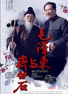 毛澤東與齊白石 毛澤東與齊白石