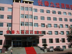 長春九龍男科醫院 長春九龍男科醫院