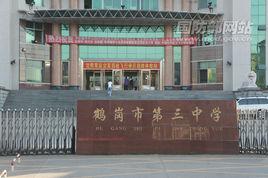 鶴崗市第三中學 鶴崗市第三中學