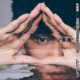 進階[林俊傑演唱會主題曲]