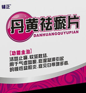 丹黃祛瘀膠囊 丹黃祛瘀膠囊