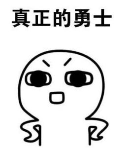 真的猛士敢於直面慘澹的人生 真的猛士敢於直面慘澹的人生