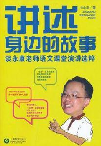 講述身邊的故事 講述身邊的故事