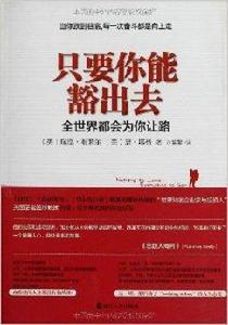 只要你能豁出去:全世界都會為你讓路 只要你能豁出去:全世界都會為你讓路