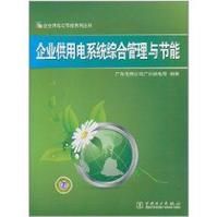 企業供用電系統綜合管理與節能