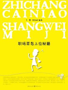 職場菜鳥上位秘籍