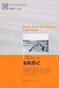 新疆遊記 新疆遊記