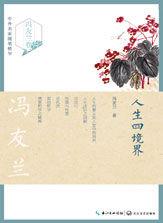 人生四境界 人生四境界